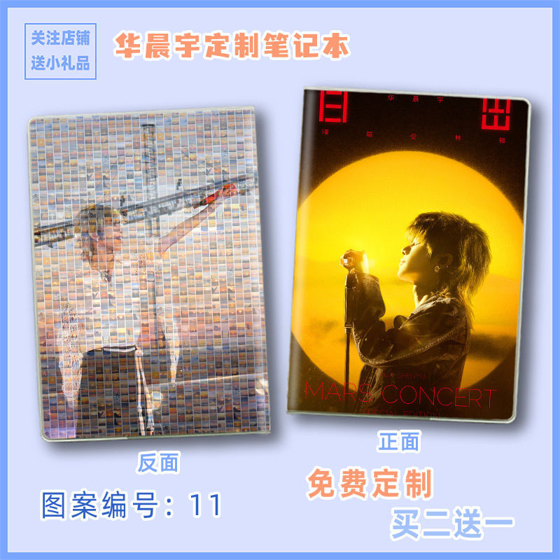 华晨宇周边花花笔记本子演唱会日