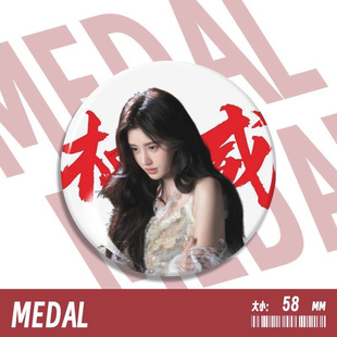 趣味高级感徽章胸针挂件圆形吧唧痛包装 权威鞠婧祎周边新款 饰58mm