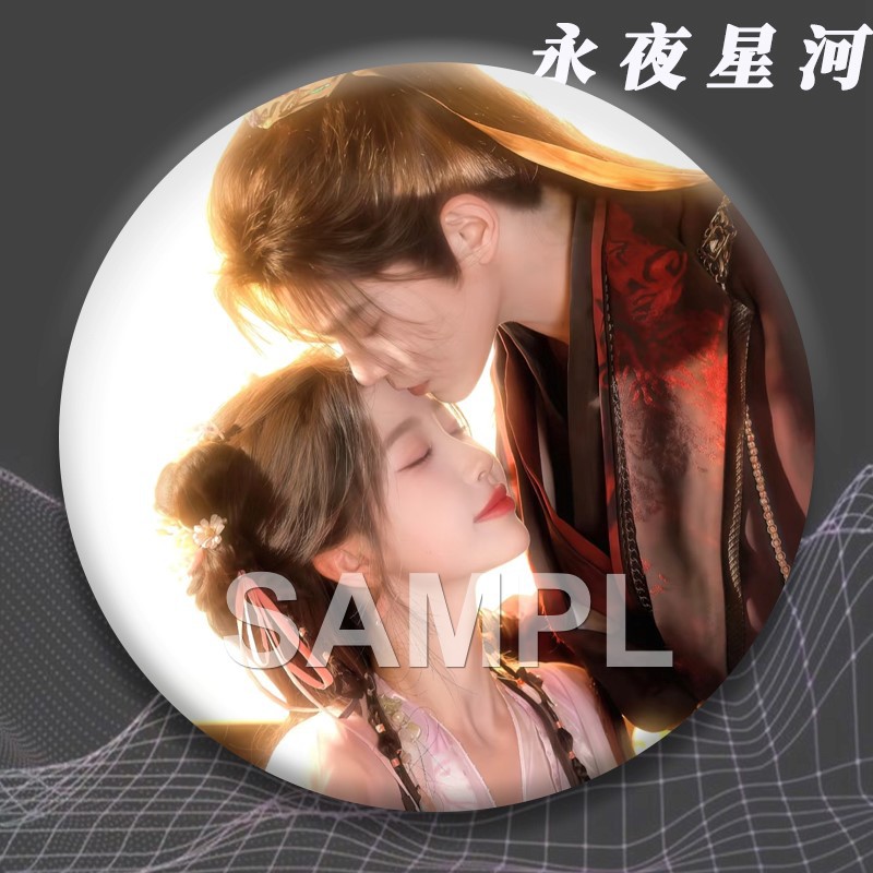 永夜星河周边吧唧虞书欣丁禹兮明