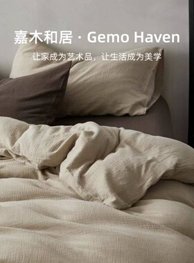 Gemo美拉德类母婴级双层纱床上四件套全棉2026新款纯棉床单被套
