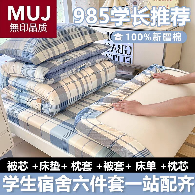 日本无印muj大学生宿舍六件套床上用品三件套100全棉纯棉被套床单