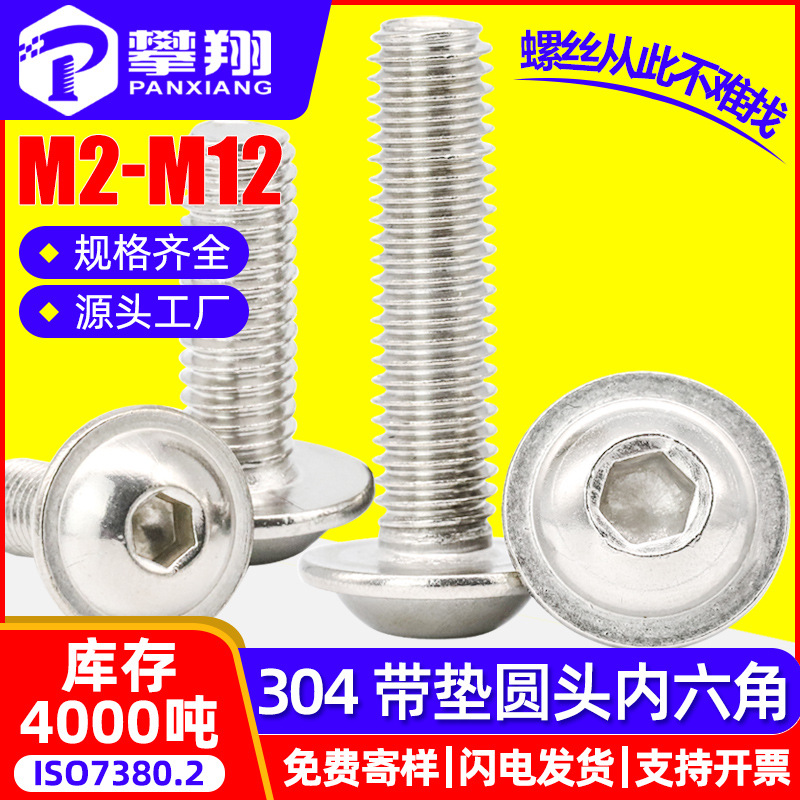 304不锈钢内六角螺丝带垫片内六角螺钉带介子内六角螺栓M3M4M5M6