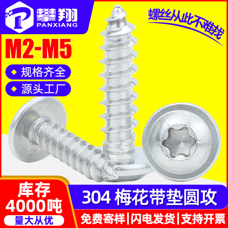 304不锈钢梅花头圆头带垫自攻螺丝梅花槽带介自攻螺钉M2/M3/M4/M5