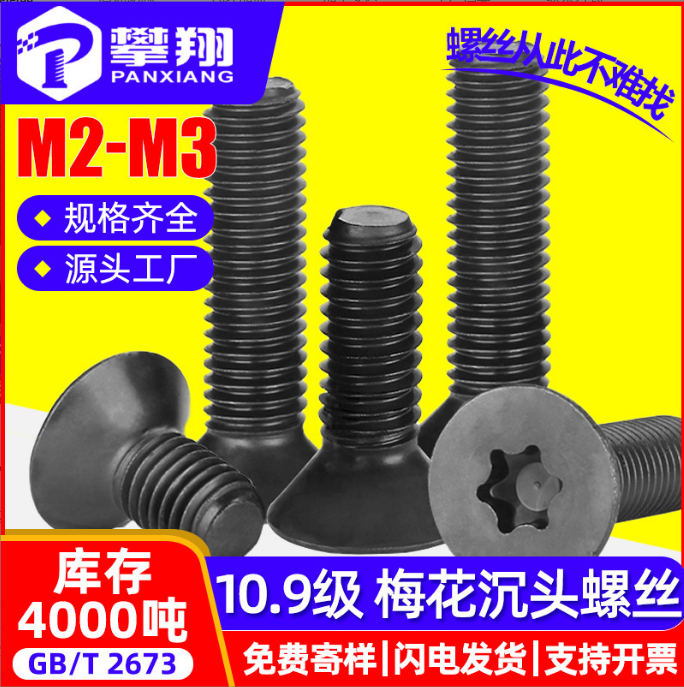 铁黑色10.9级高强度沉头内梅花机螺丝平头梅花槽机螺钉M2/M2.5/M3