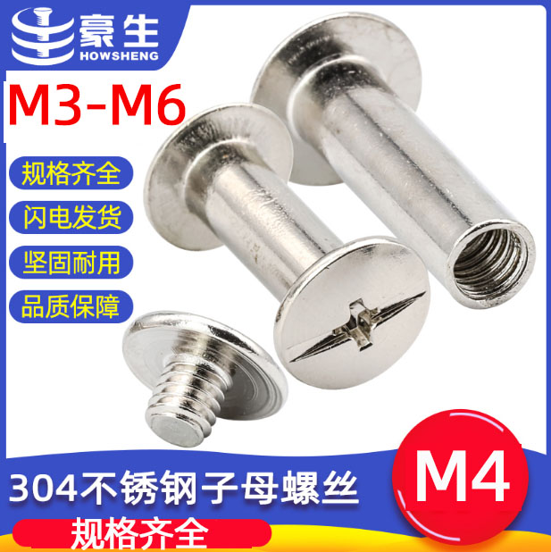304不锈钢子母铆钉对锁螺丝