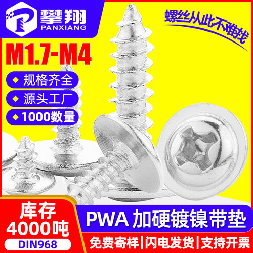 PWA镀镍十字圆头带垫片加硬自攻螺丝盘头带介子螺钉M2/M3/M3.5/M4