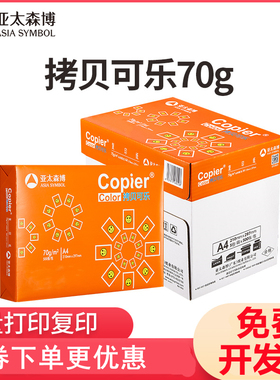 亚太森博A4打印纸 拷贝可乐70g A4复印纸80克双面打印A4纸草稿画画纸整箱办公纸