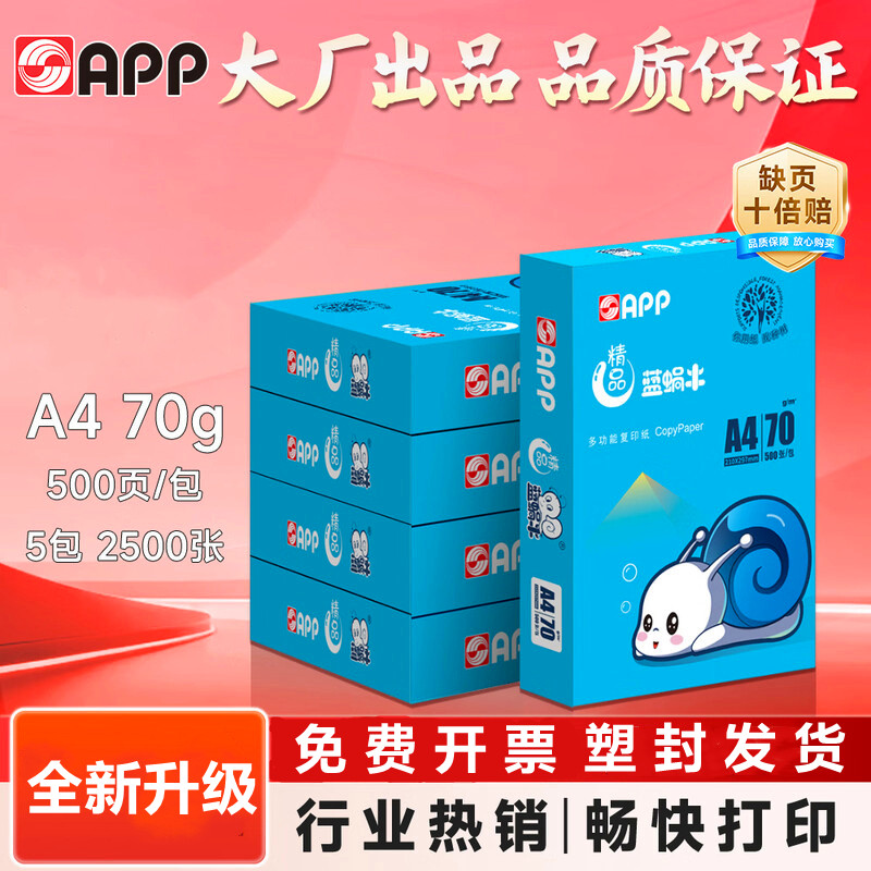 APP精品 蓝蜗牛A4打印纸70克80克复印纸A4整箱5包500张/包金光办公用纸