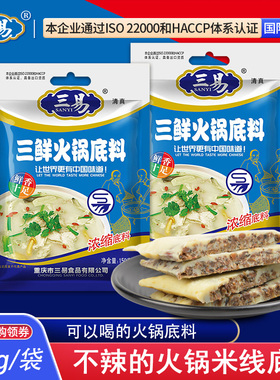 三易清真三鲜火锅底料150g浓缩火锅底料清汤家用不辣麻辣烫汤料包