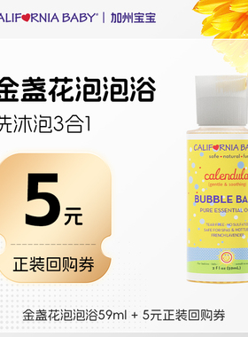 【天猫U先】加州宝宝金盏花泡泡浴59ml儿童洗发水沐浴露洗泡澡