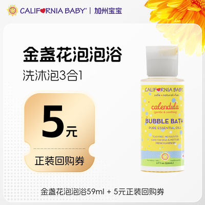 【天猫U先】加州宝宝金盏花泡泡浴59ml儿童洗发水沐浴露洗泡澡
