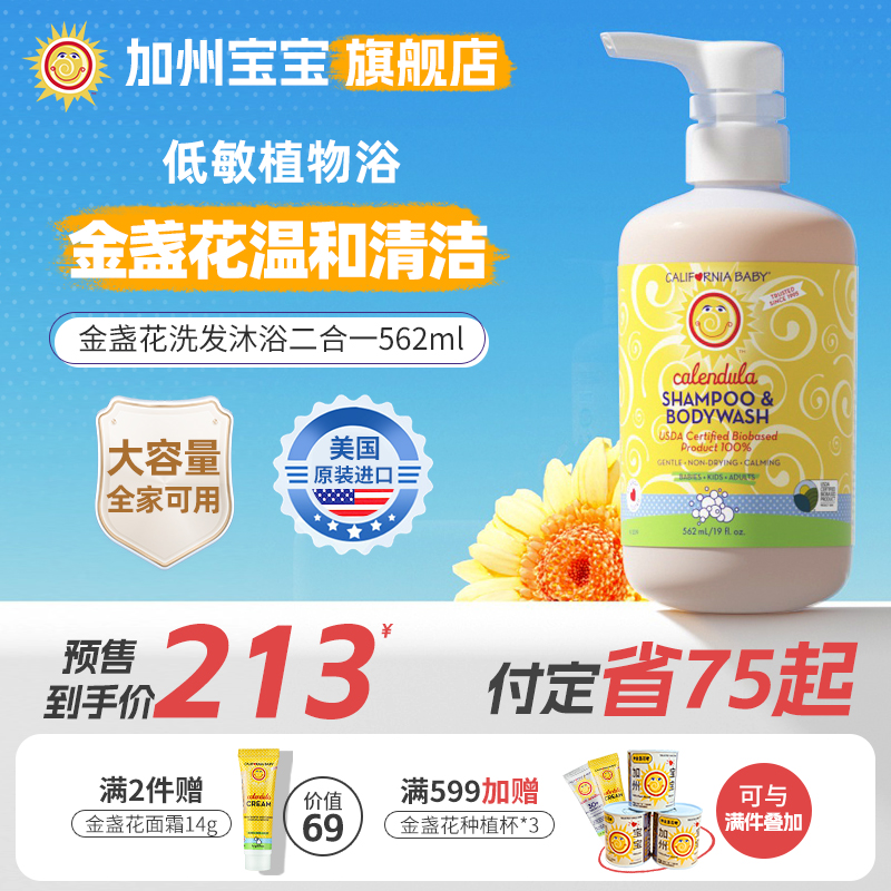 [562ml囤货性价比装]加州宝宝金盏花儿童专用洗发沐浴露二合一