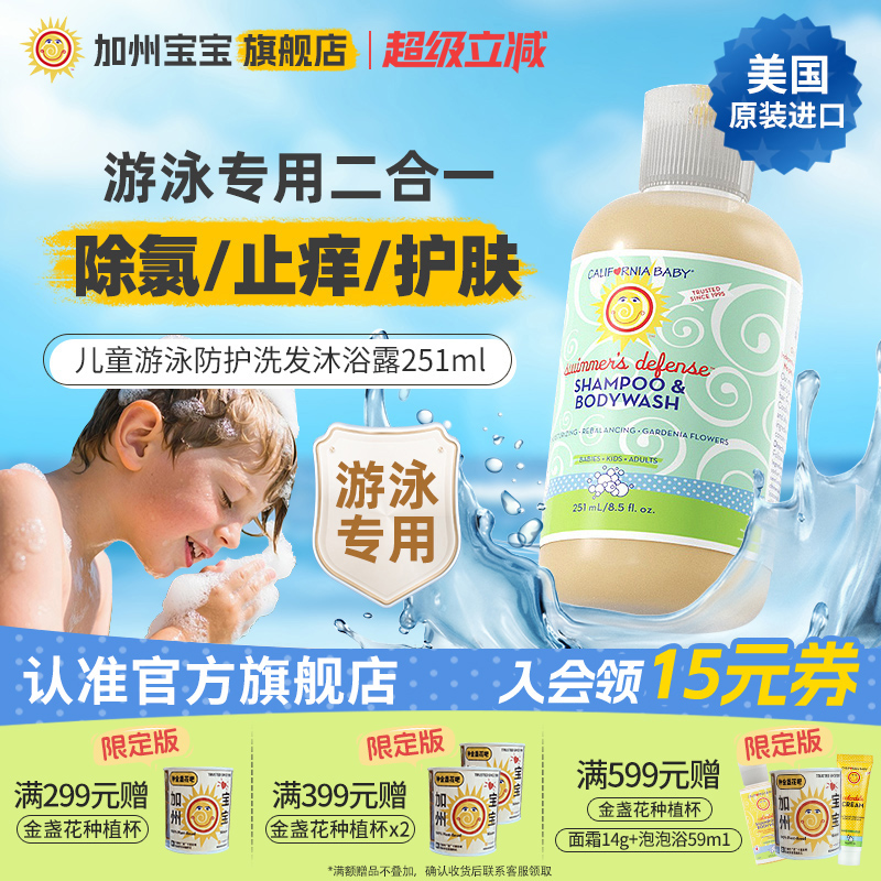 加州寶寶兒童游泳專用去氯沐浴露