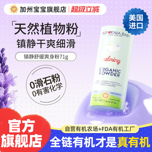 美国加州宝宝71g有机镇静爽身粉