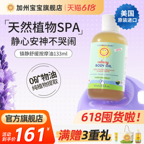 美国加州宝宝镇静133ml按摩油