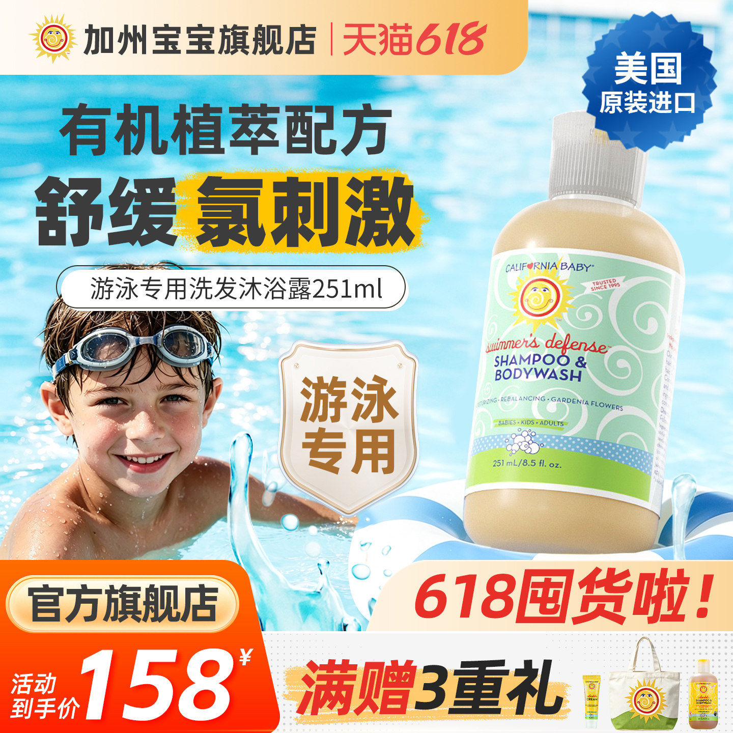 加州宝宝游泳专用氯盐洗发沐浴露二合一儿童婴幼新生去除清洁洗护