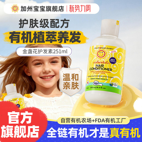 加州宝宝婴儿童金盏花护发素