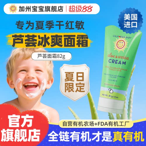 加州宝宝有机芦荟面霜夏季修护