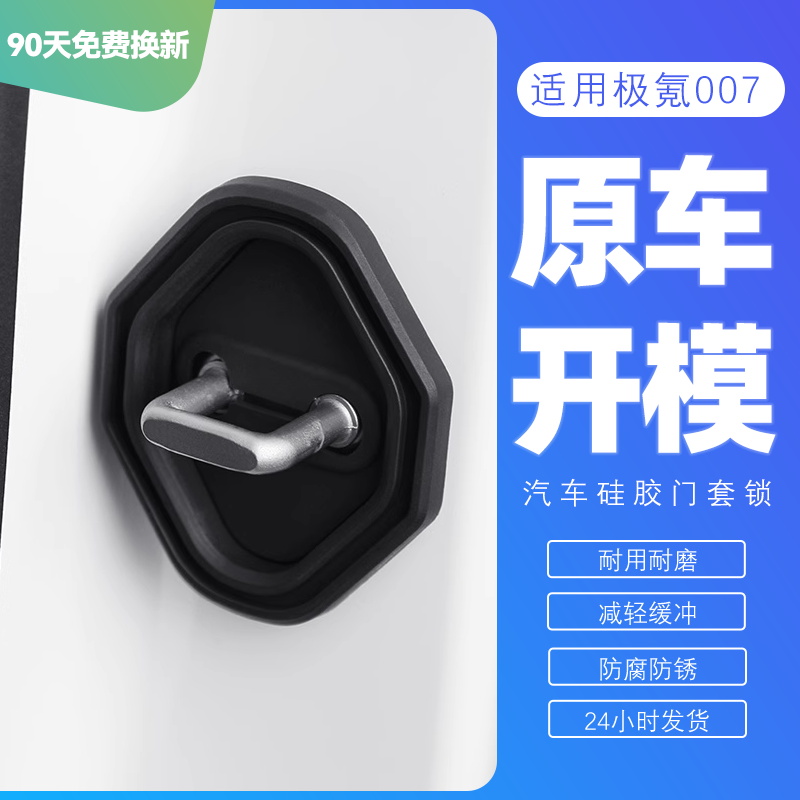 适用于极氪007门锁扣保护盖关车门硅胶静音套减震垫专用装饰配件