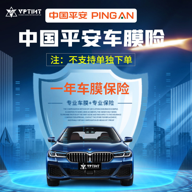 【不支持单独购买】中国平安车膜保险 （隐形车衣或改色膜1年险）使用感如何?