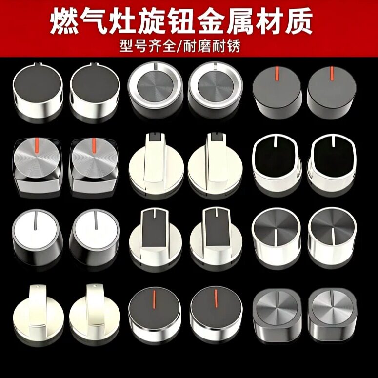 燃气灶开关旋钮金属通用配件