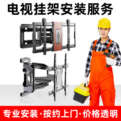 【全国上门安装服务】电视挂架