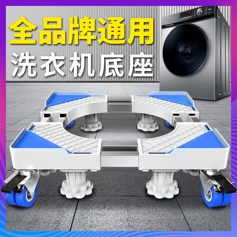 滚筒洗衣机底座架通用全自动垫高防震底座移动万向轮冰箱架置物架