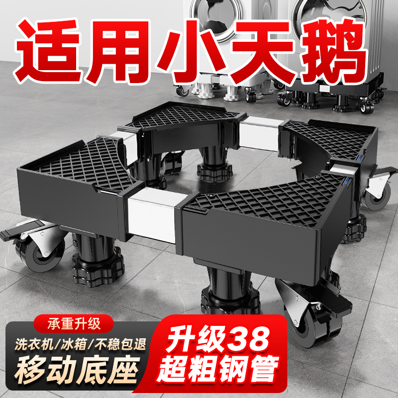 适用于小天鹅洗衣机底座架全自动万向轮加高托架滚筒波轮减震支架