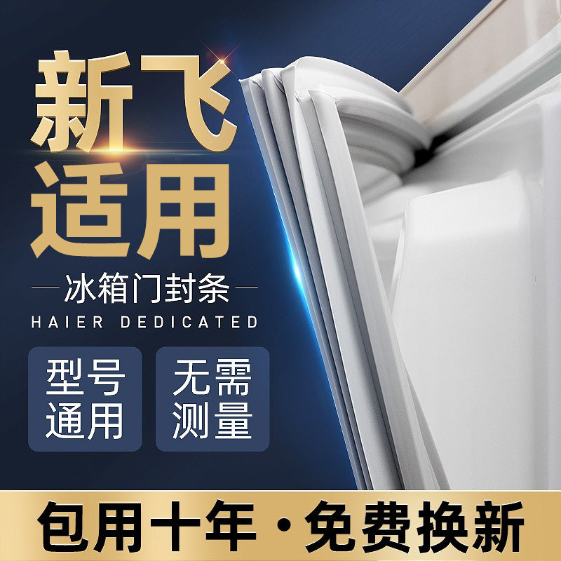 新飞冰箱专用密封条门胶条磁性密封圈门封条吸力磁条冰柜冷库通用