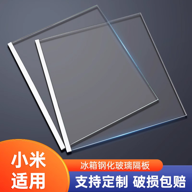 小米冰箱专用钢化玻璃隔板分隔板包边条隔断板冷藏冷冻置物架层架怎么样,好用不?