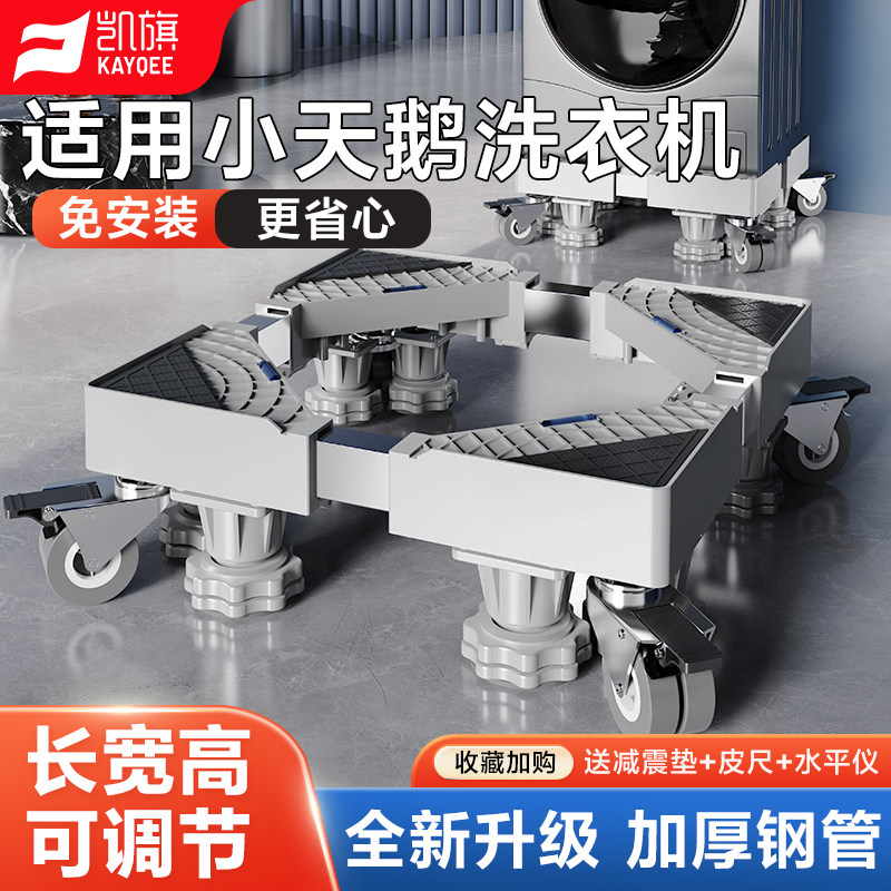 凯旗适用于小天鹅洗衣机底座架全自动万向轮加高滚筒波轮置物托架