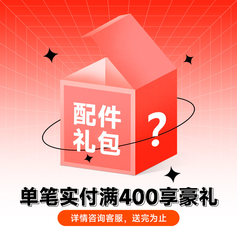 付款满400元可选送任意一件【每单仅赠送一次】