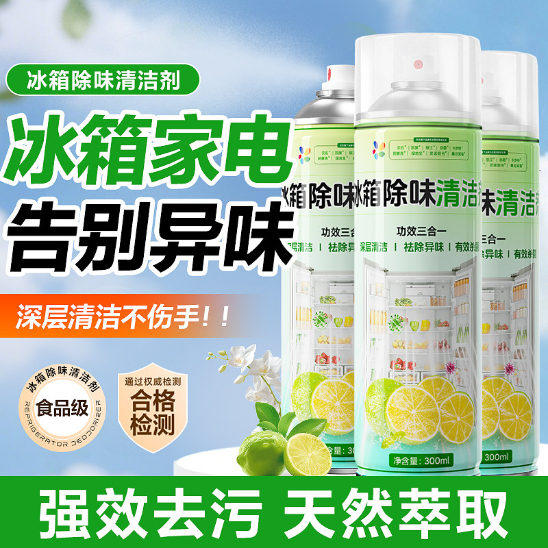 天然萃取冰箱除味剂去异味霉菌
