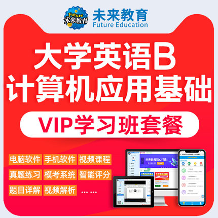 未来教育2025计算机应用基础题库大学英语B激活码真题视频网络课