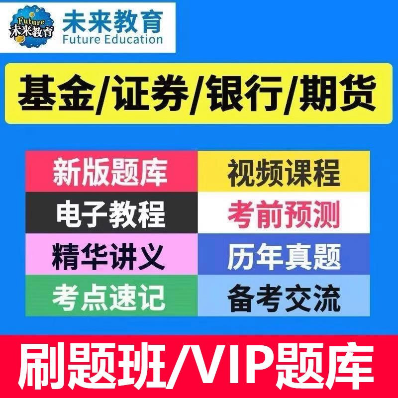 策未来教育激活码2026基金银行期货证券从业资格证题库网课视频课