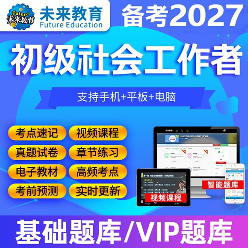 策未来教育激活码2026社会工作者题库初级社工历年真题网课押题库
