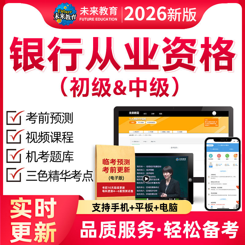 策未来教育激活码2026年银行从业资格初级中级考试题库网课视频课