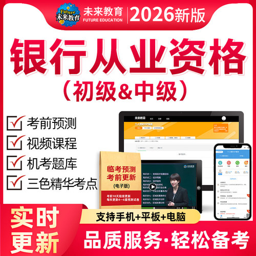 策未来教育激活码2026年银行从业资格初级中级考试题库网课视频课