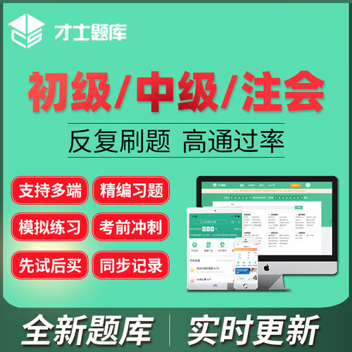 才士题库2026初级会计中级注册会计职称考试章节历年真题考前密押