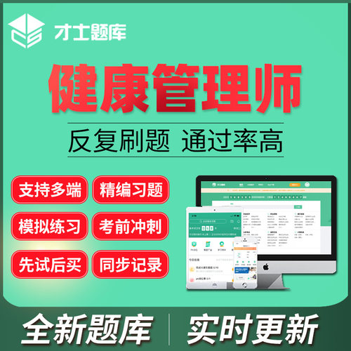 才士2026健康管理师三级题库激活码基础知识专业技能历年真题押题