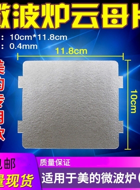 适用美的微波炉PJ21C-B/MM823EA6-PS/KD23B-DA(X)/118*99mm云母片