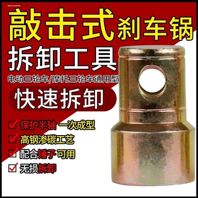 电动车三轮车刹车锅拆卸套筒敲击后桥刹车锅半轴拆卸工具62056206