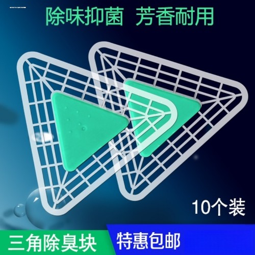 小便池器芳香卫生球厕所防堵塞洁厕三角除臭块尿斗清洁过滤网