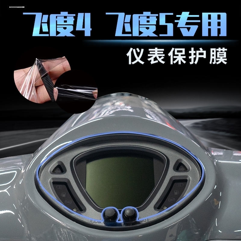 三阳飞度4 飞度5 FNX巡弋150小钢侠CROX仪表盘膜防刮高清保护贴膜