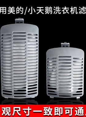 适配美的小天鹅洗衣机过滤网袋XQB62-3268G XQB55-2588G垃圾配件