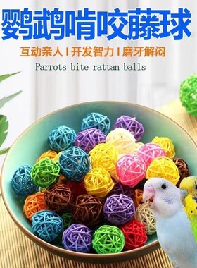 鹦鹉藤球啃咬玩具觅食训练陪伴磨牙互动益智力玄风虎皮鸟用品大全