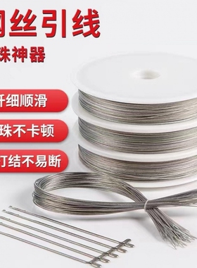 铜丝线配件铜丝轮手工穿线引线细钢丝佛头三通引线手工配饰串珠针