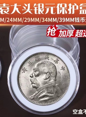 袁大头银元收藏盒小头船站座洋宣统光绪元宝钱币保护圆盒40mm