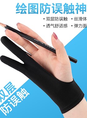 绘画pad防触屏防蹭污防汗防脏画素描二指美术专用数位板画图手套i