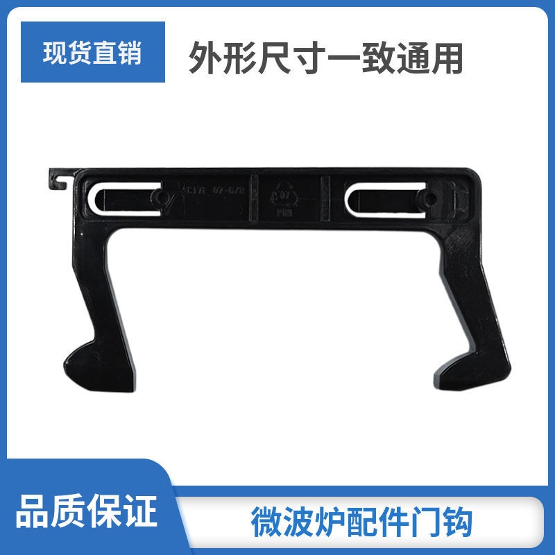 适用美的微波炉门钩勾 EG823MF7-NRH3 MM721NG1-PW M1-211A 拉门C